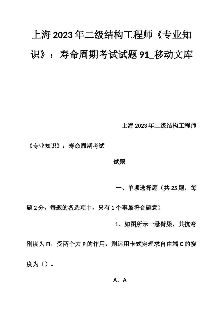 2023年上海二级结构工程师专业知识寿命周期考试试题_第1页