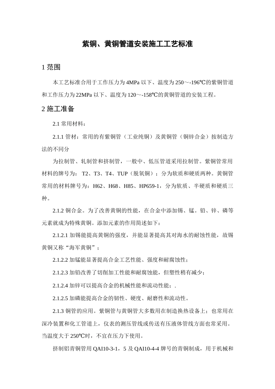 紫铜黄铜管道安装施工工艺标准紫铜黄铜管道_第1页