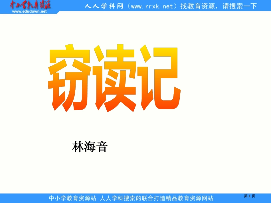 鲁教版四年级下册窃读记课件3市公开课金奖市赛课一等奖课件_第1页