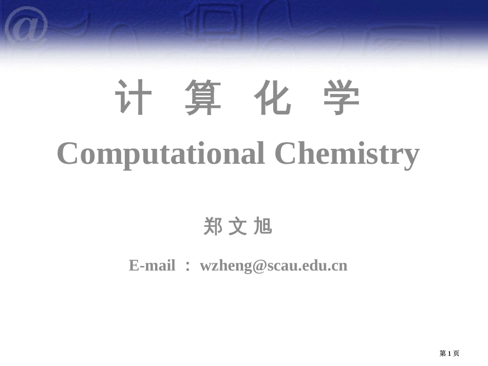 计算化学简介公开课一等奖优质课大赛微课获奖课件_第1页