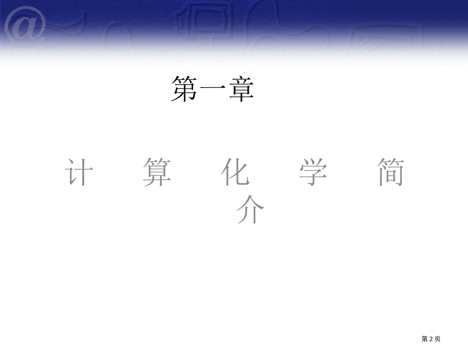 计算化学简介公开课一等奖优质课大赛微课获奖课件_第2页