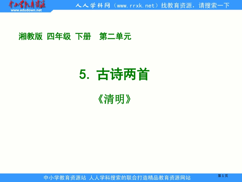 湘教版四年级下册5古诗两首清明课件市公开课金奖市赛课一等奖课件_第1页