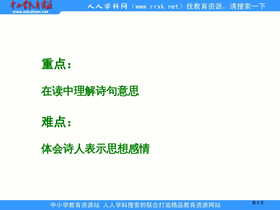 湘教版四年级下册5古诗两首清明课件市公开课金奖市赛课一等奖课件_第3页