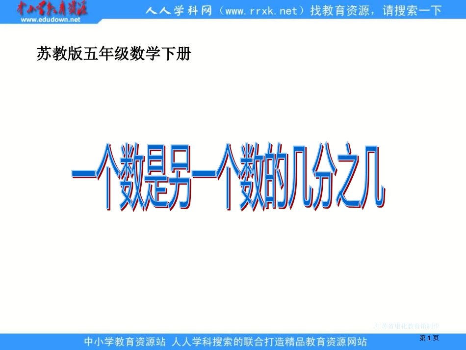 苏教版五年级下册一个数是另一个数的几分之几课件市公开课金奖市赛课一等奖课件_第1页