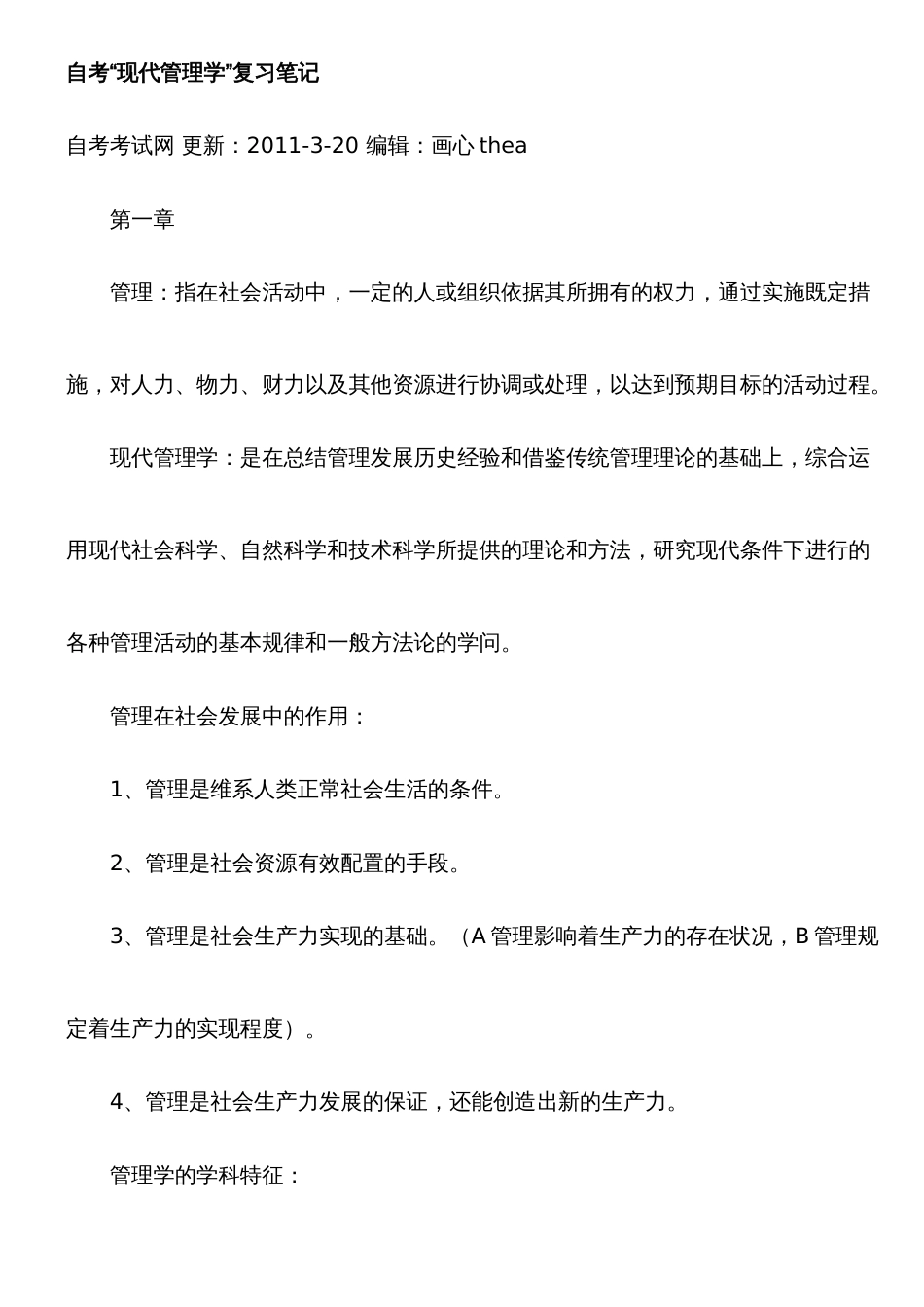 2022年自考现代管理学复习笔记_第1页