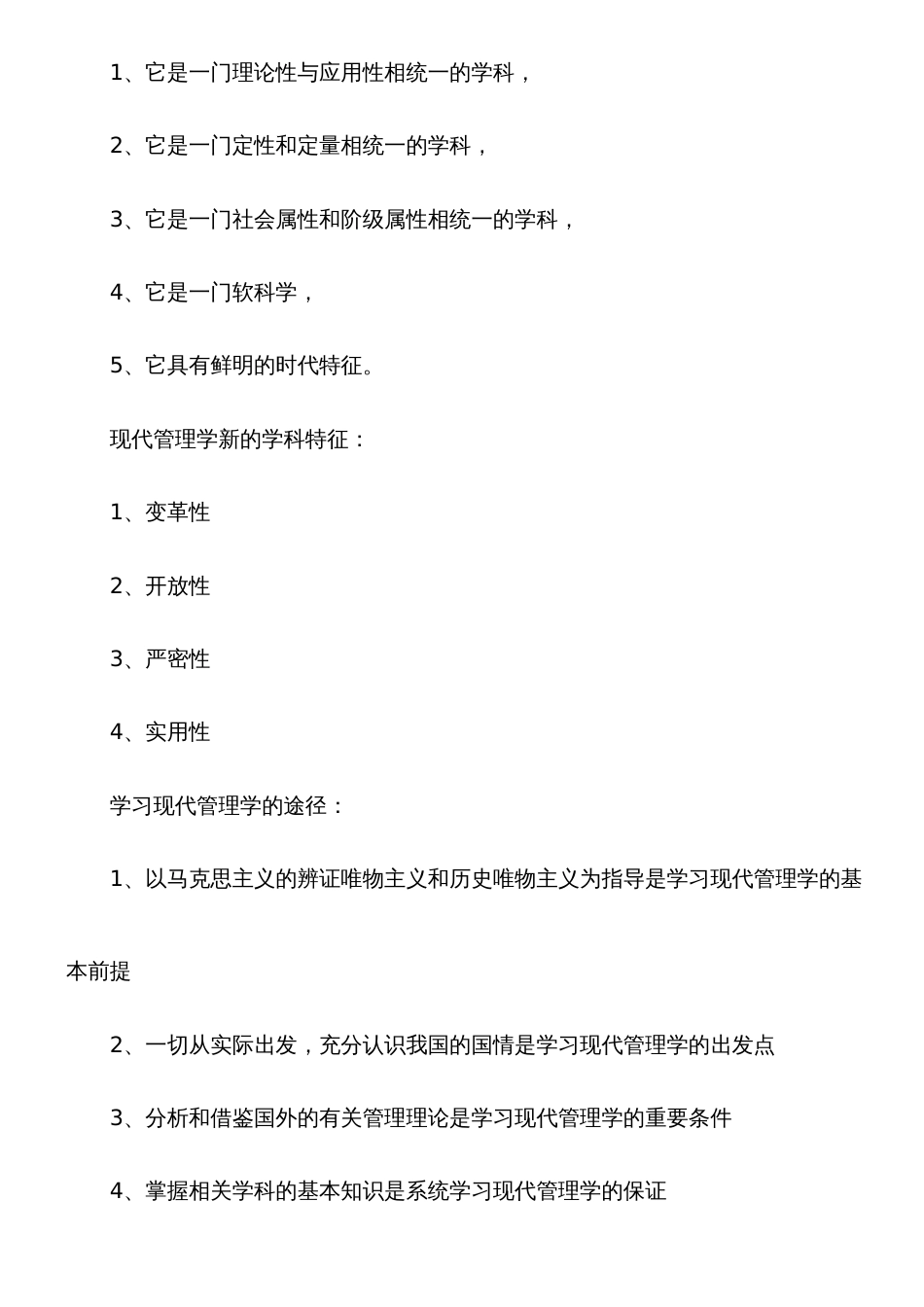 2022年自考现代管理学复习笔记_第2页