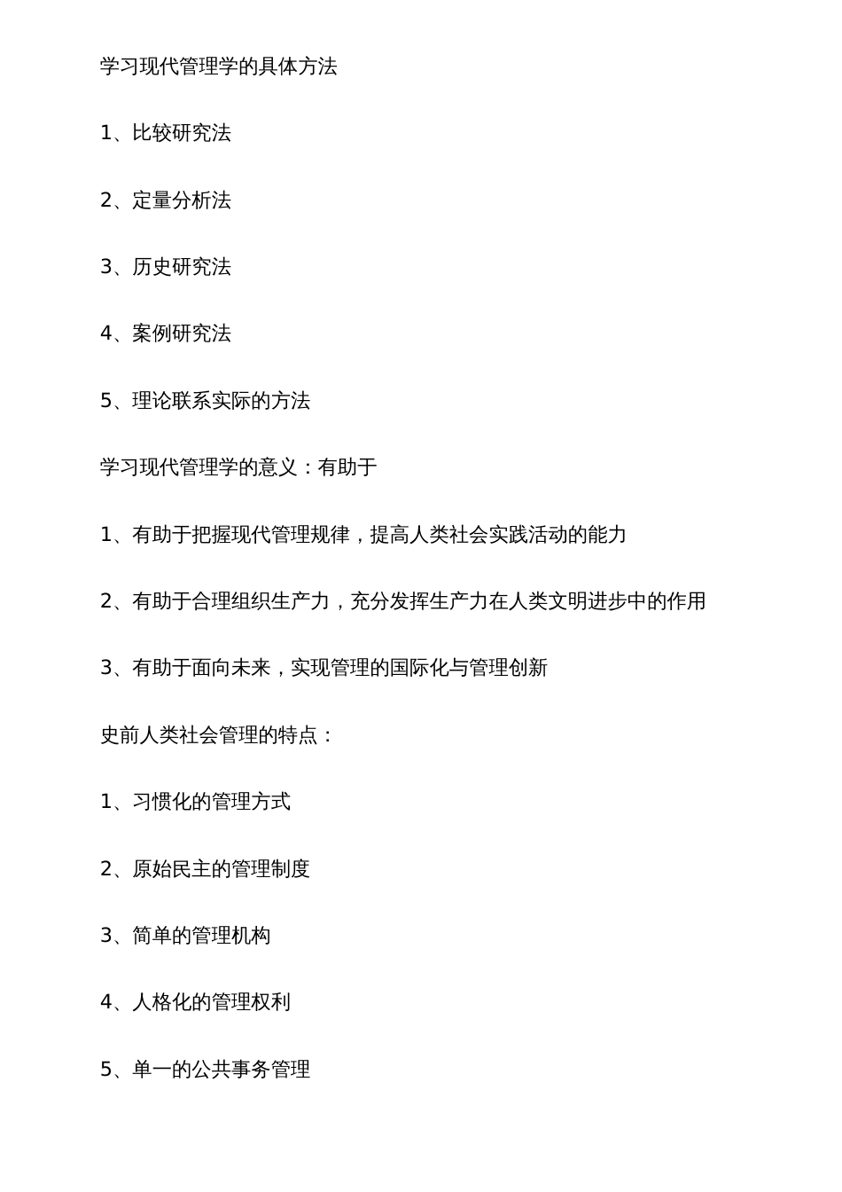 2022年自考现代管理学复习笔记_第3页