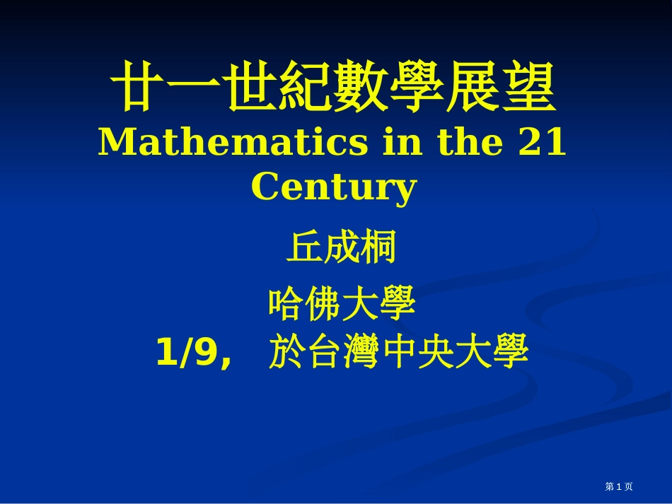 廿一世纪的数学展望Mathematicsinthe2Century市公开课金奖市赛课一等奖课件_第1页