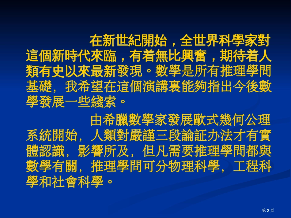 廿一世纪的数学展望Mathematicsinthe2Century市公开课金奖市赛课一等奖课件_第2页