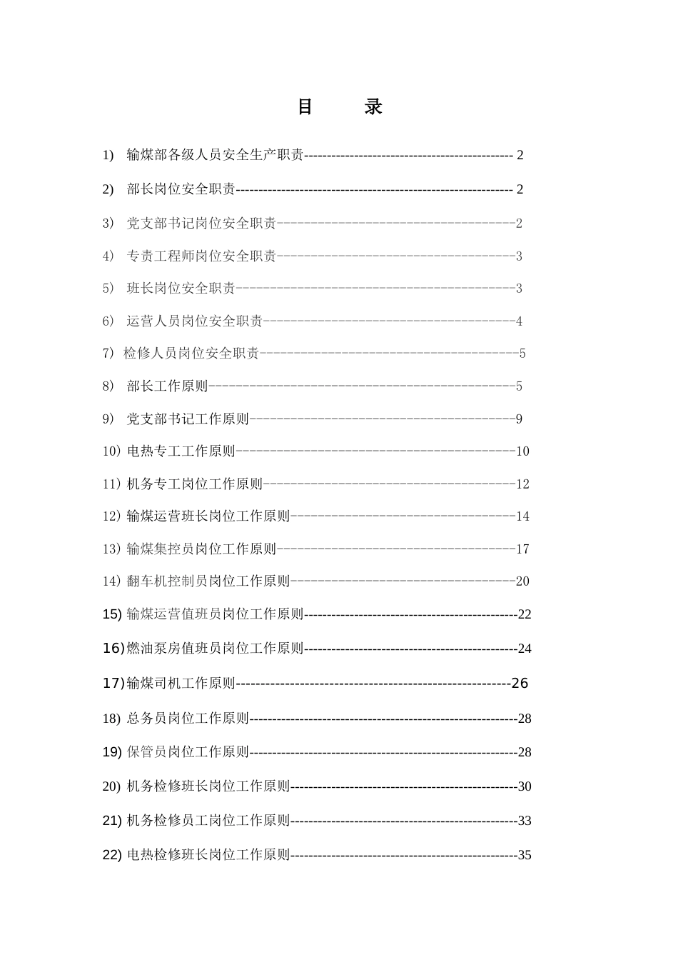 输煤车间管理制度_第1页