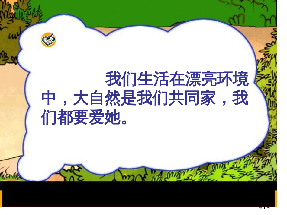 人教版部编版一年级上册语文对韵歌市公开课金奖市赛课一等奖课件_第1页