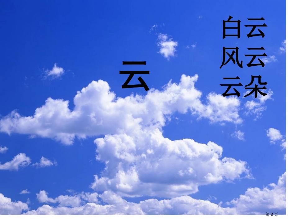 人教版部编版一年级上册语文对韵歌市公开课金奖市赛课一等奖课件_第3页