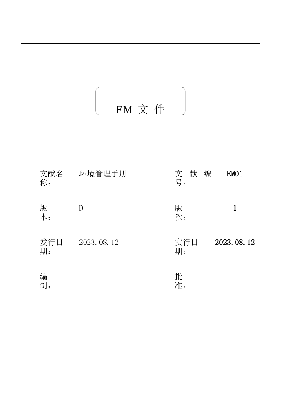 环境管理手册_第1页