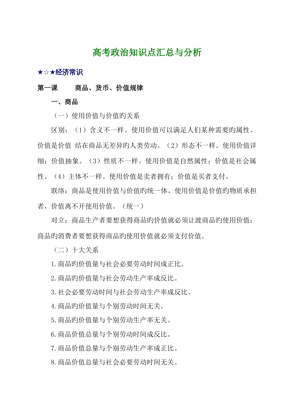 2023年高考政治知识点汇总与分析_第1页