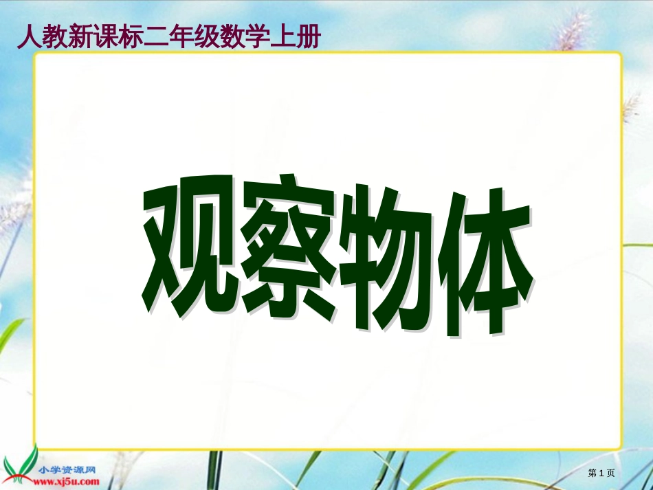 人教新课标二级数学上册市公开课金奖市赛课一等奖课件_第1页