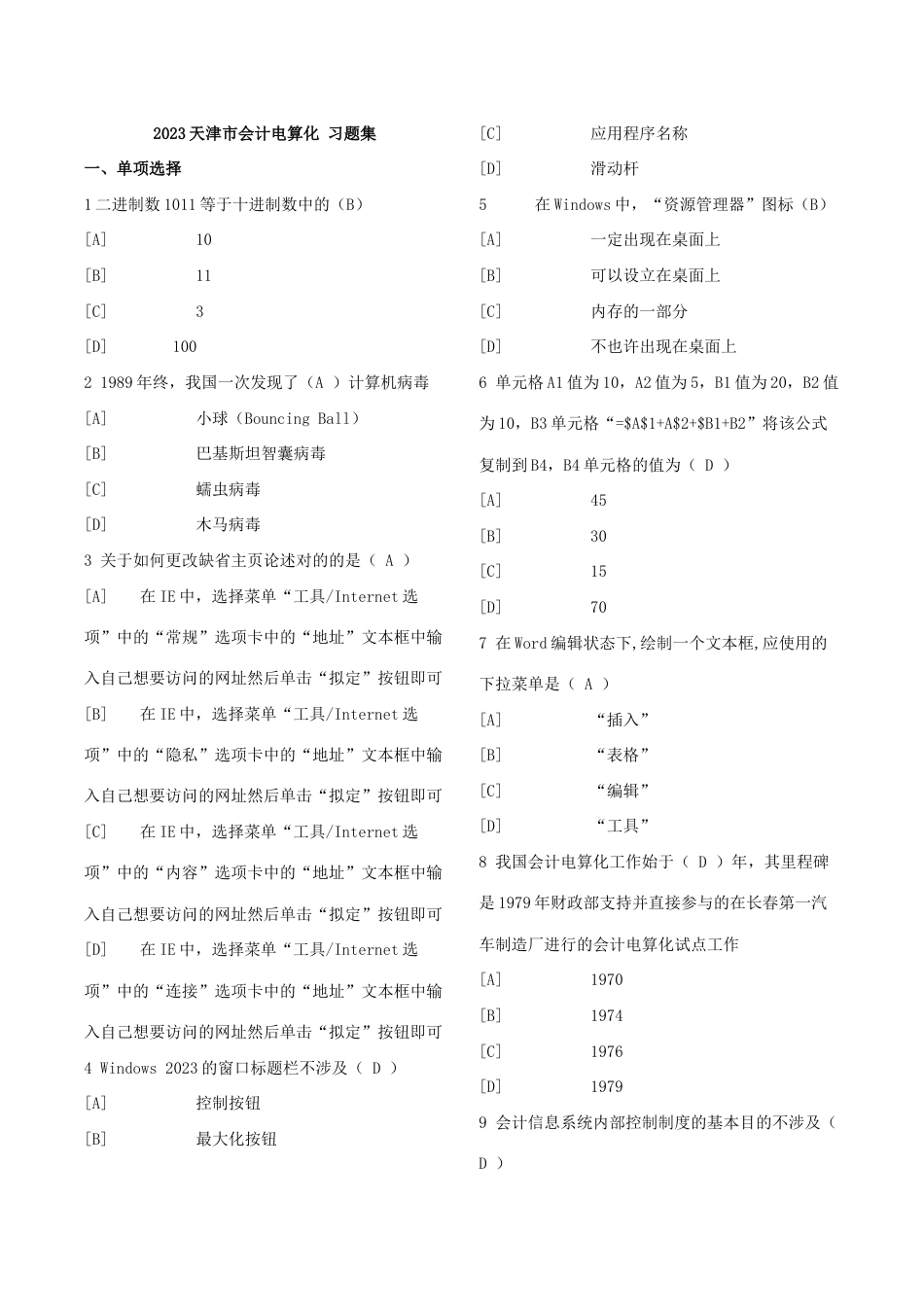 2023年天津会计电算化题库_第1页