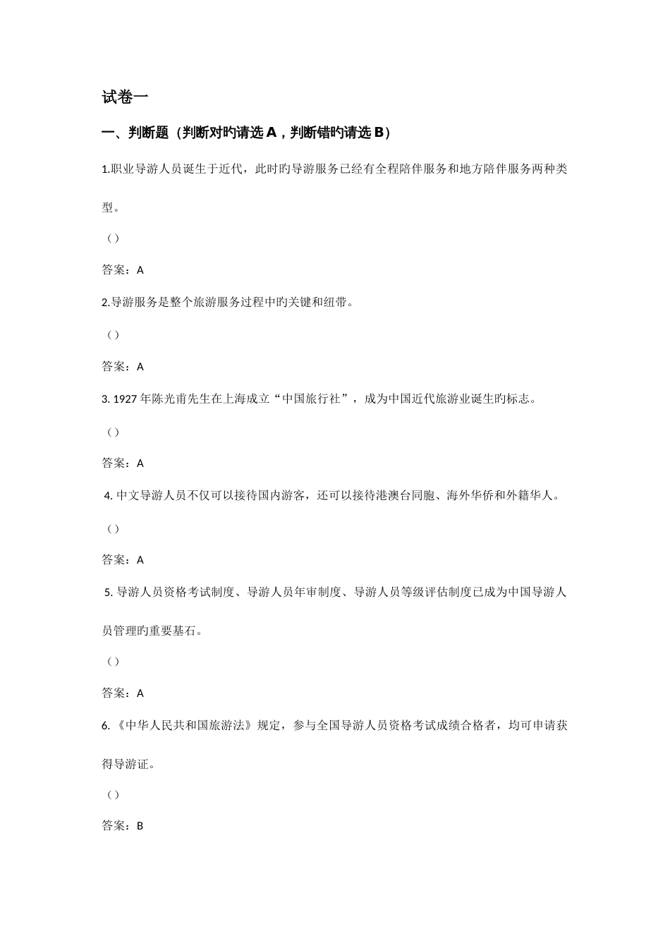 2023年导游大赛题库一答案_第1页