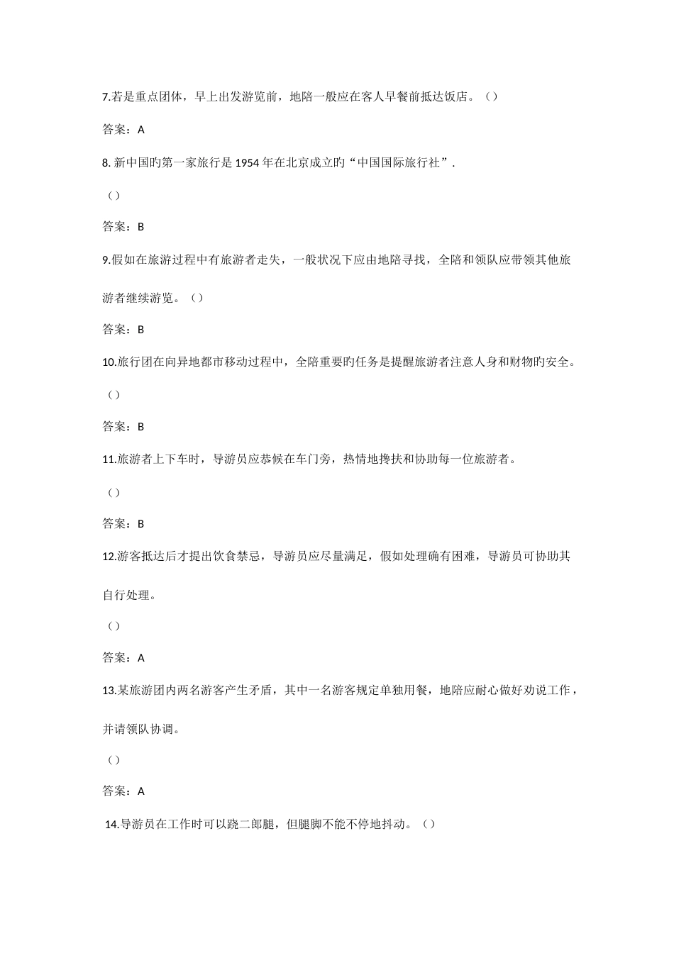 2023年导游大赛题库一答案_第2页