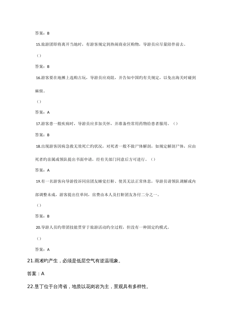 2023年导游大赛题库一答案_第3页
