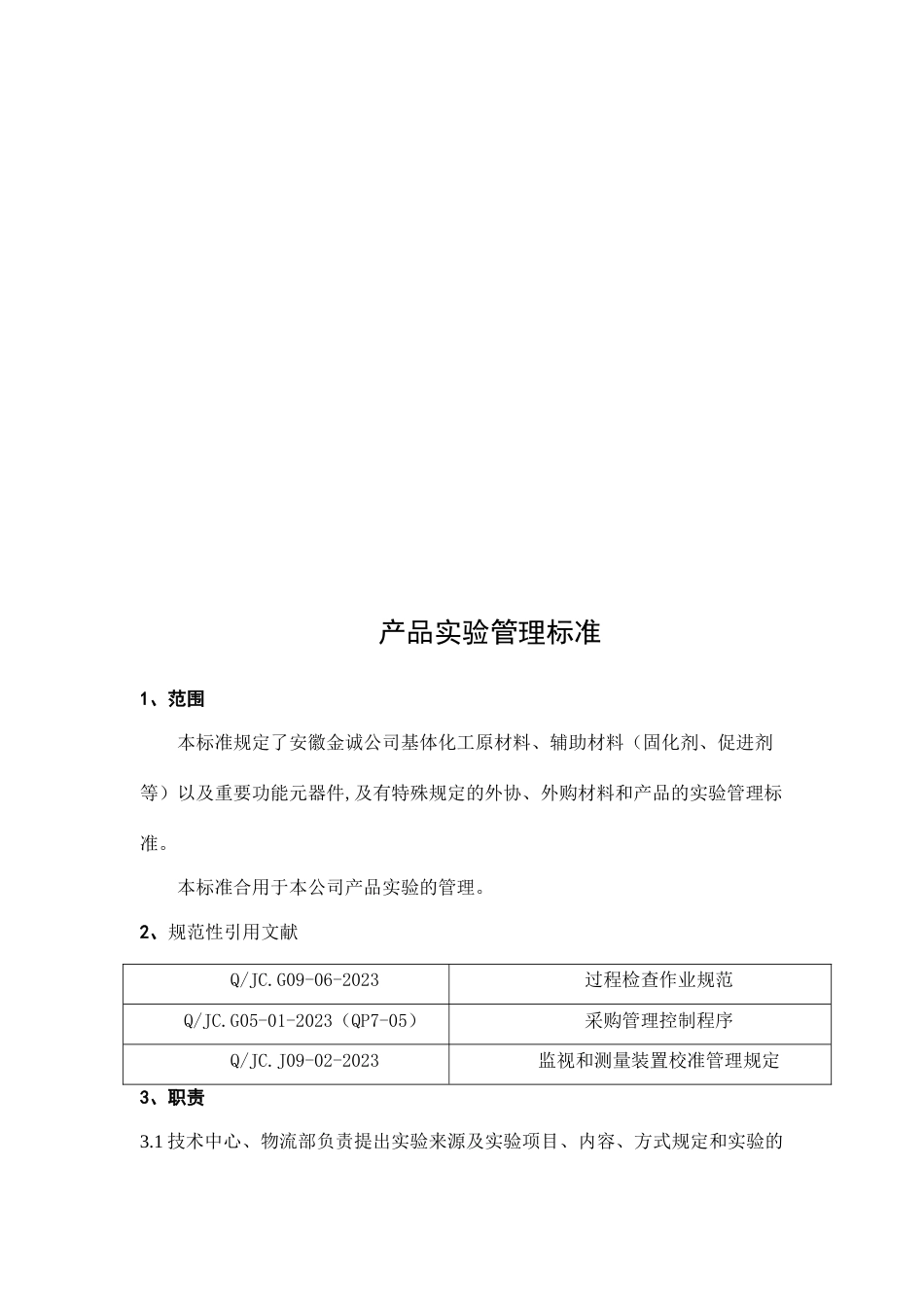 产品实验管理标准_第3页