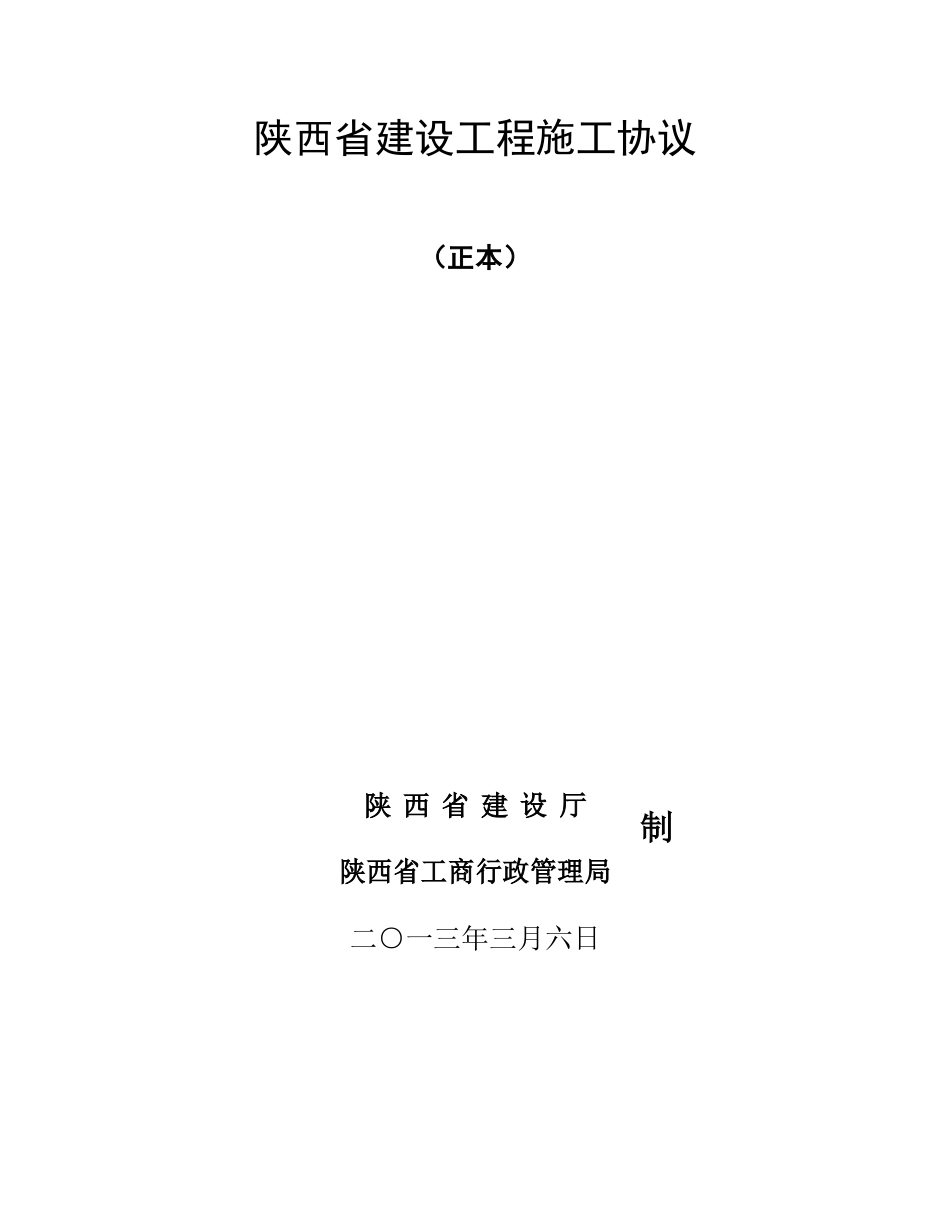 陕西省建设工程施工合同示范文本_第1页