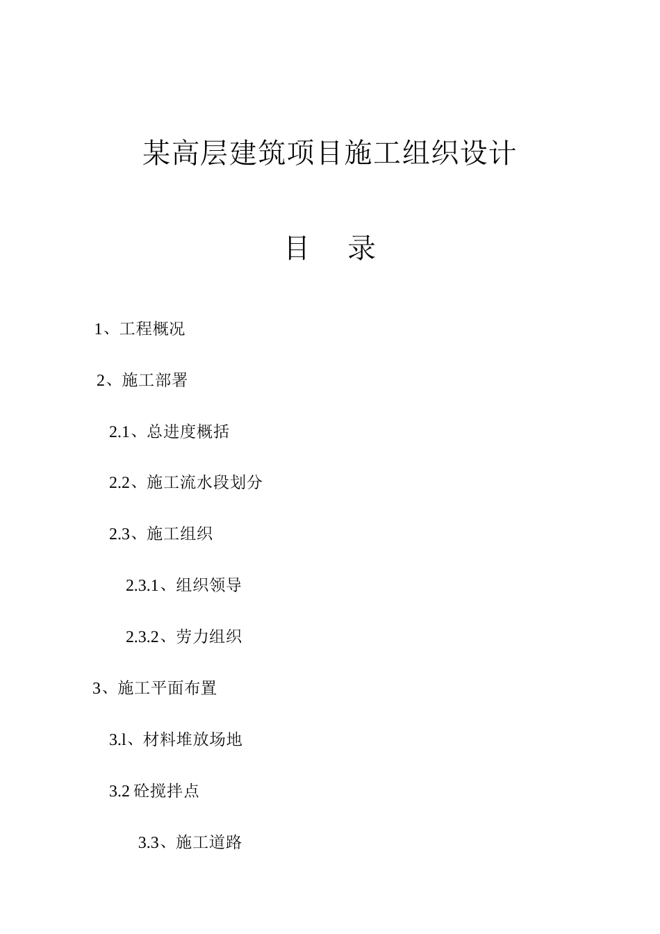 高层建筑项目施工组织设计_第1页