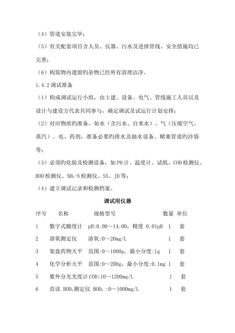 好氧废水系统调试、验收、运行、维护手册_第2页