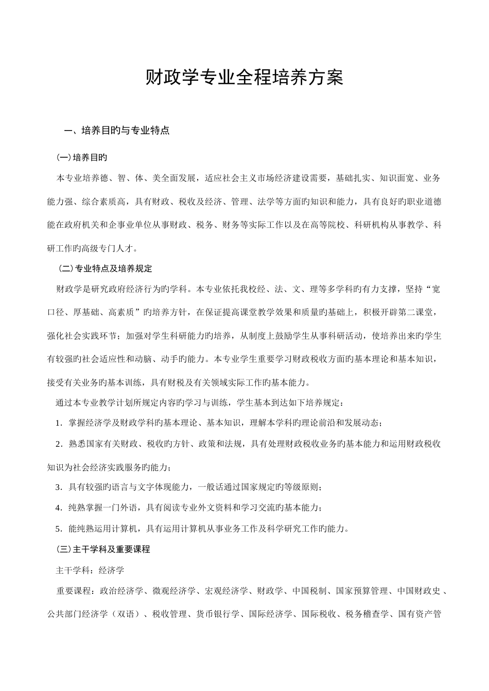 财政学专业全程培养方案_第1页