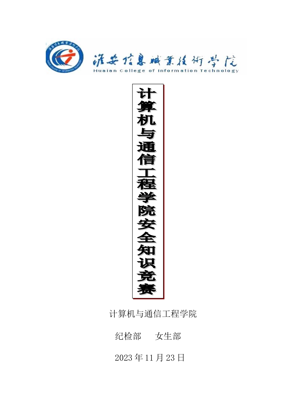 2023年安全知识竞赛小结_第1页
