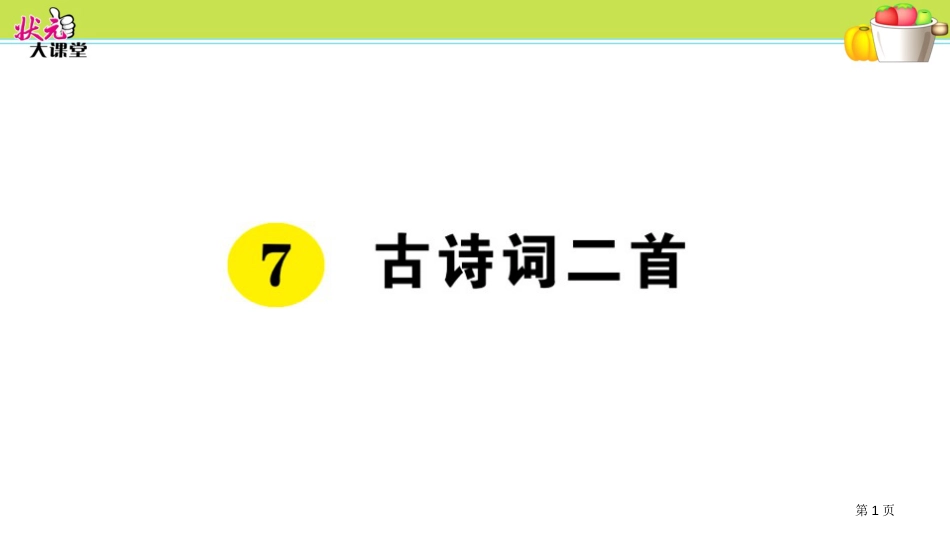 7-古诗词二首市公开课金奖市赛课一等奖课件_第1页