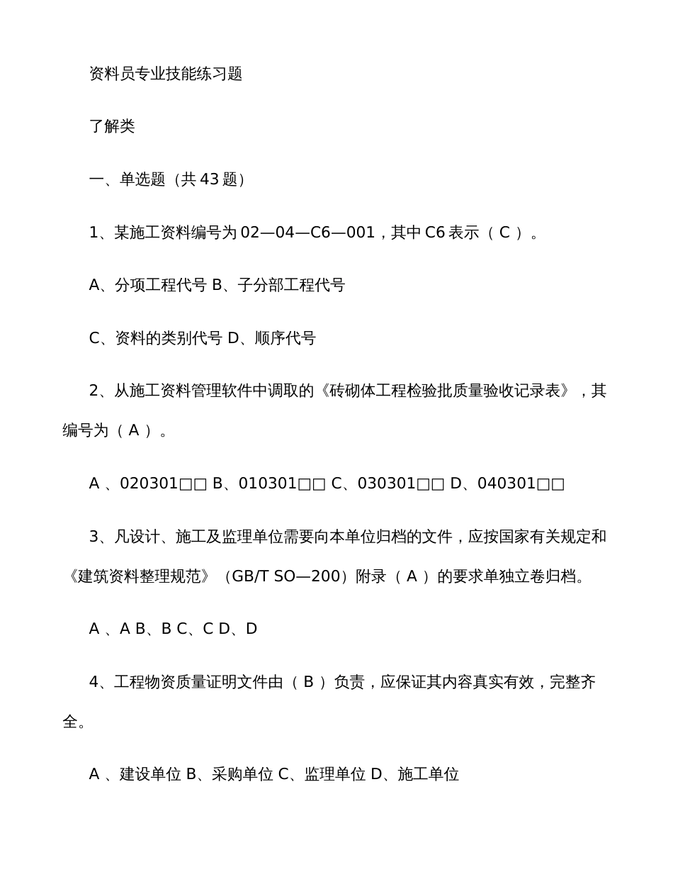 2022年资料员专业技能练习题了解类_第1页