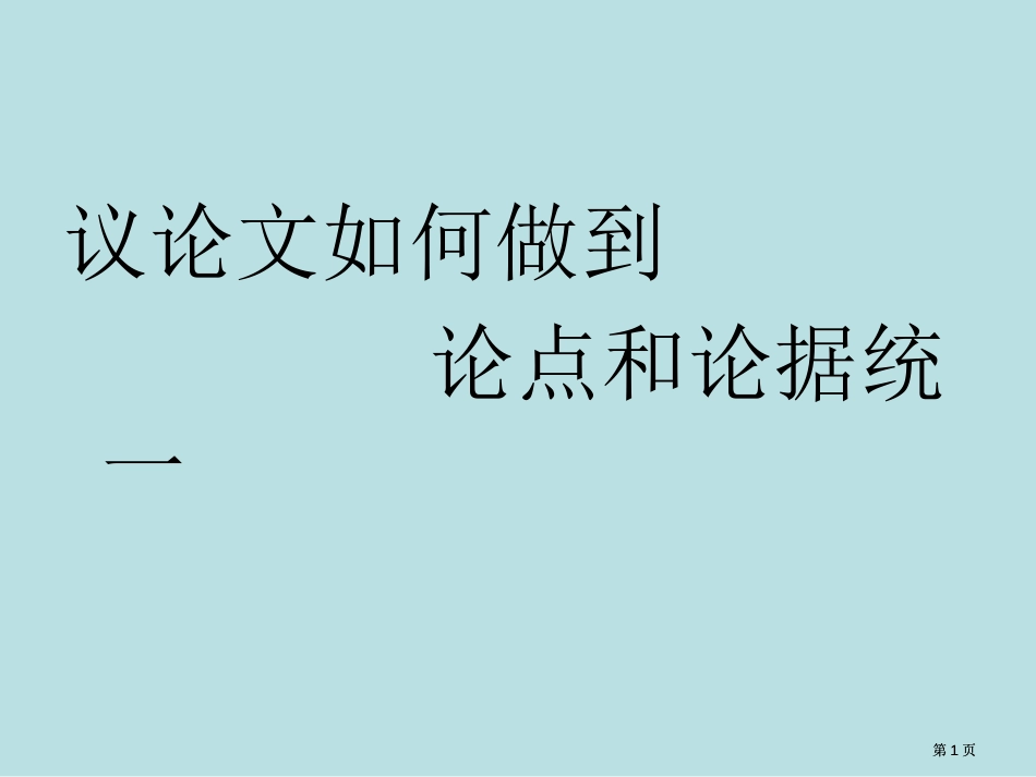 议论文如何做到论点和论据的统一市公开课金奖市赛课一等奖课件_第1页