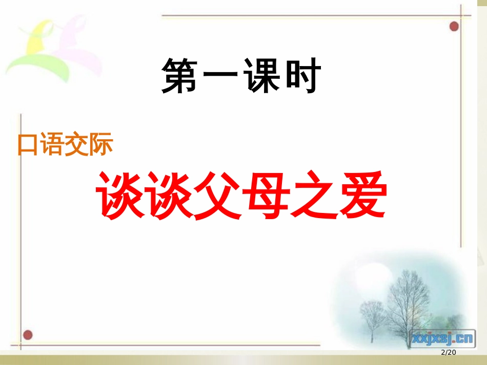 语文园地市名师优质课赛课一等奖市公开课获奖课件_第2页