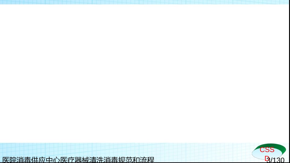 医院消毒供应中心医疗器械清洗消毒规范和流程_第3页