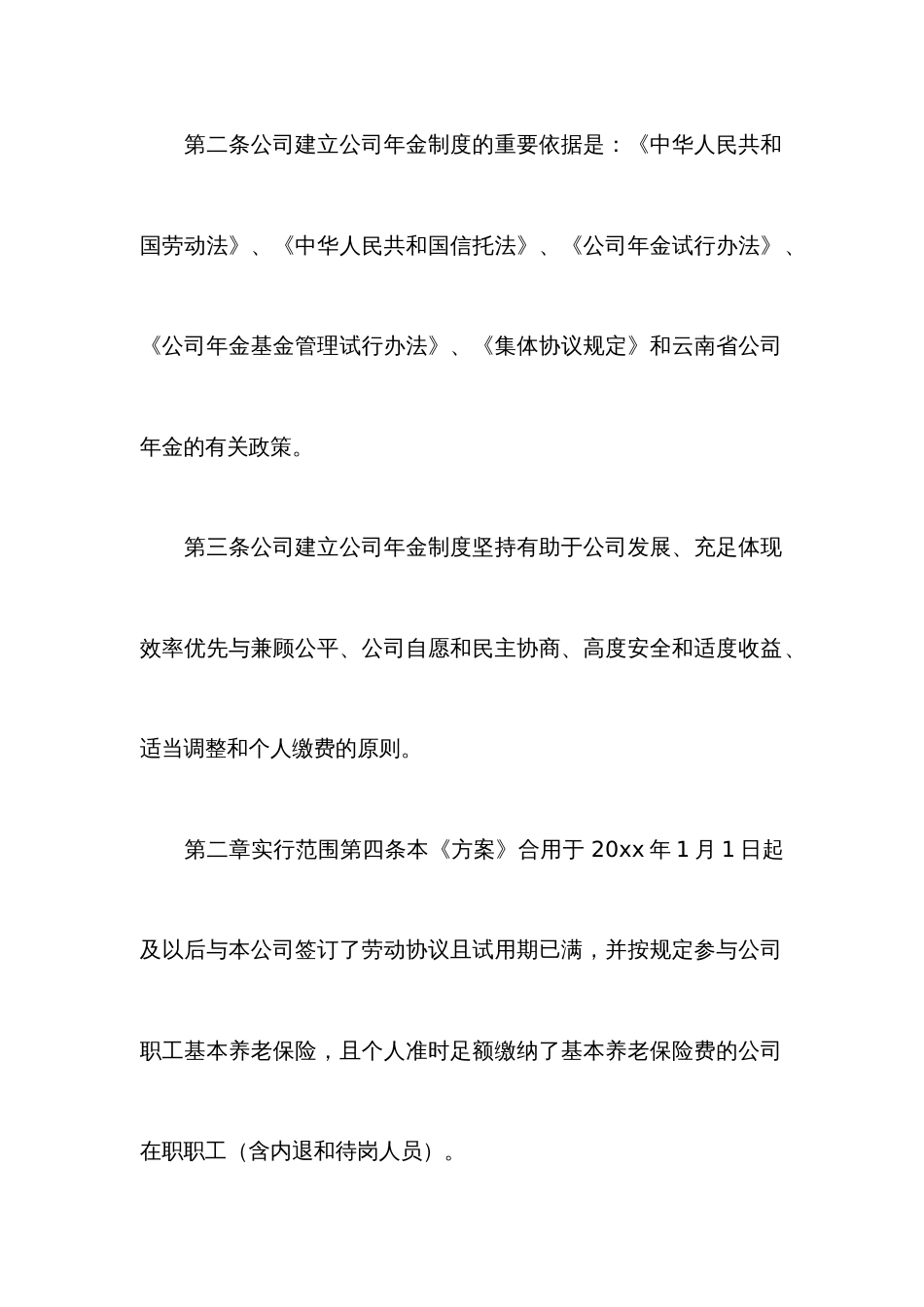 企业年金方案_第1页