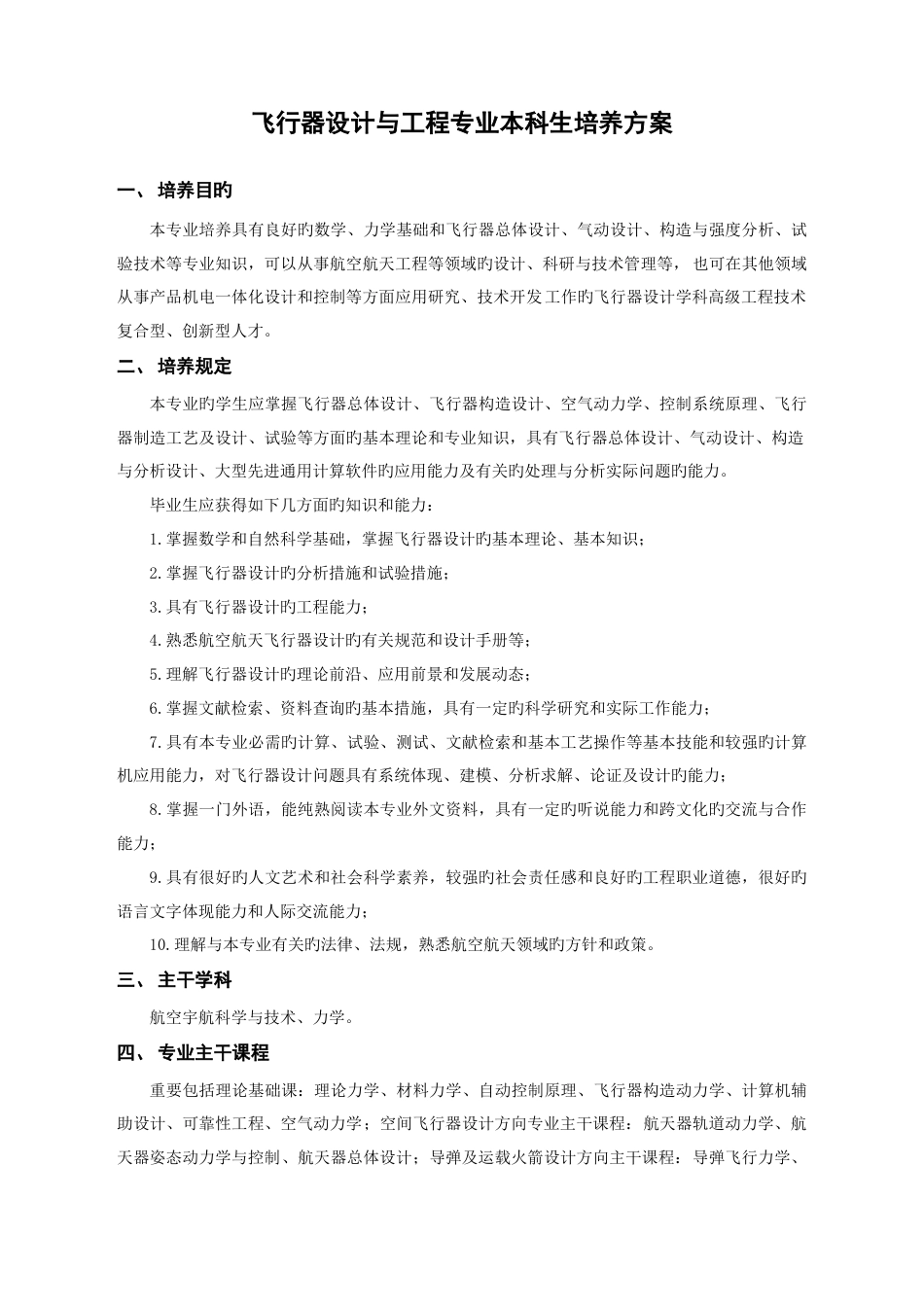 飞行器设计与工程专业本科生培养方案航天学院哈尔滨工业大学_第1页