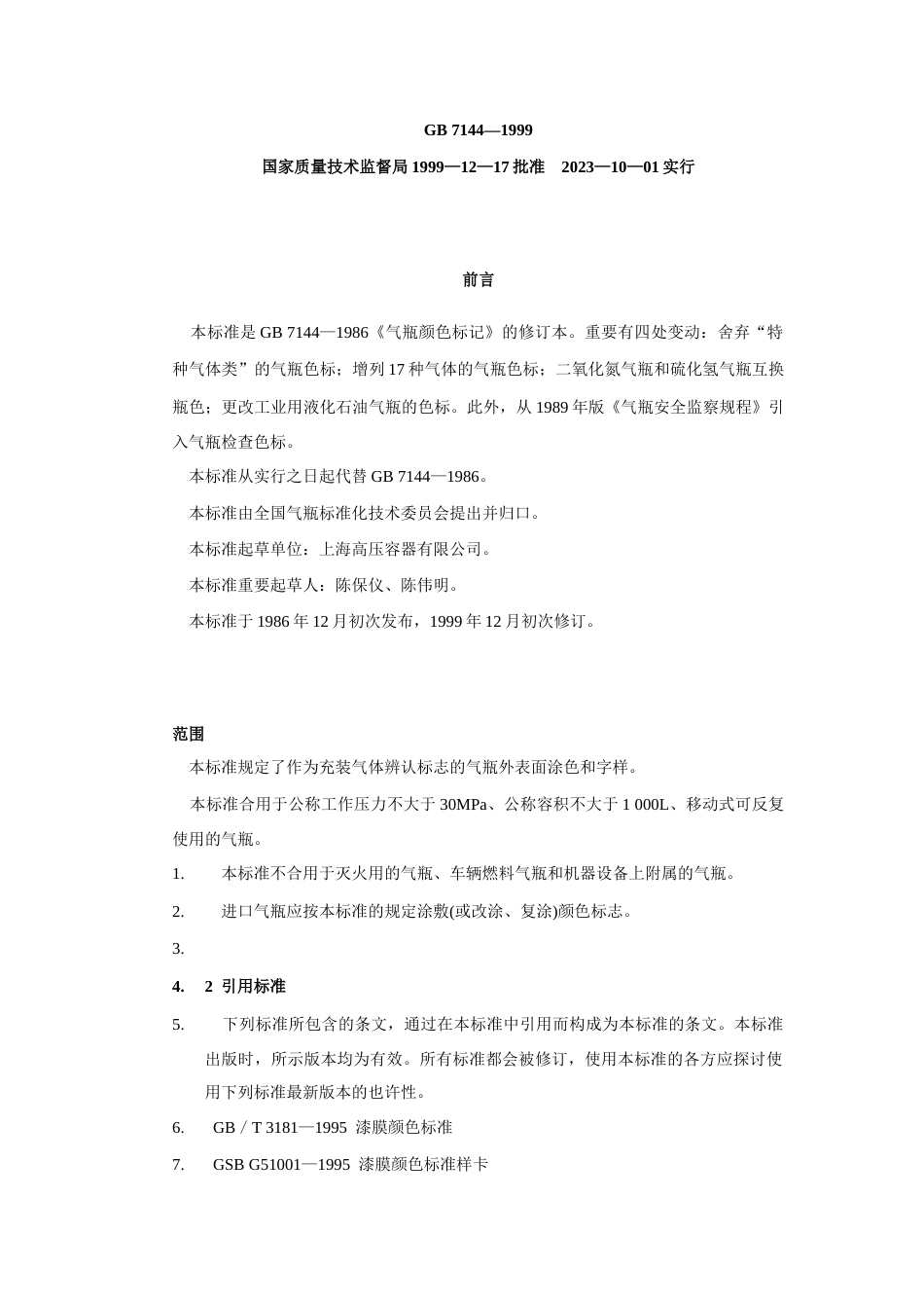 各种气瓶的颜色标志及使用规则_第1页