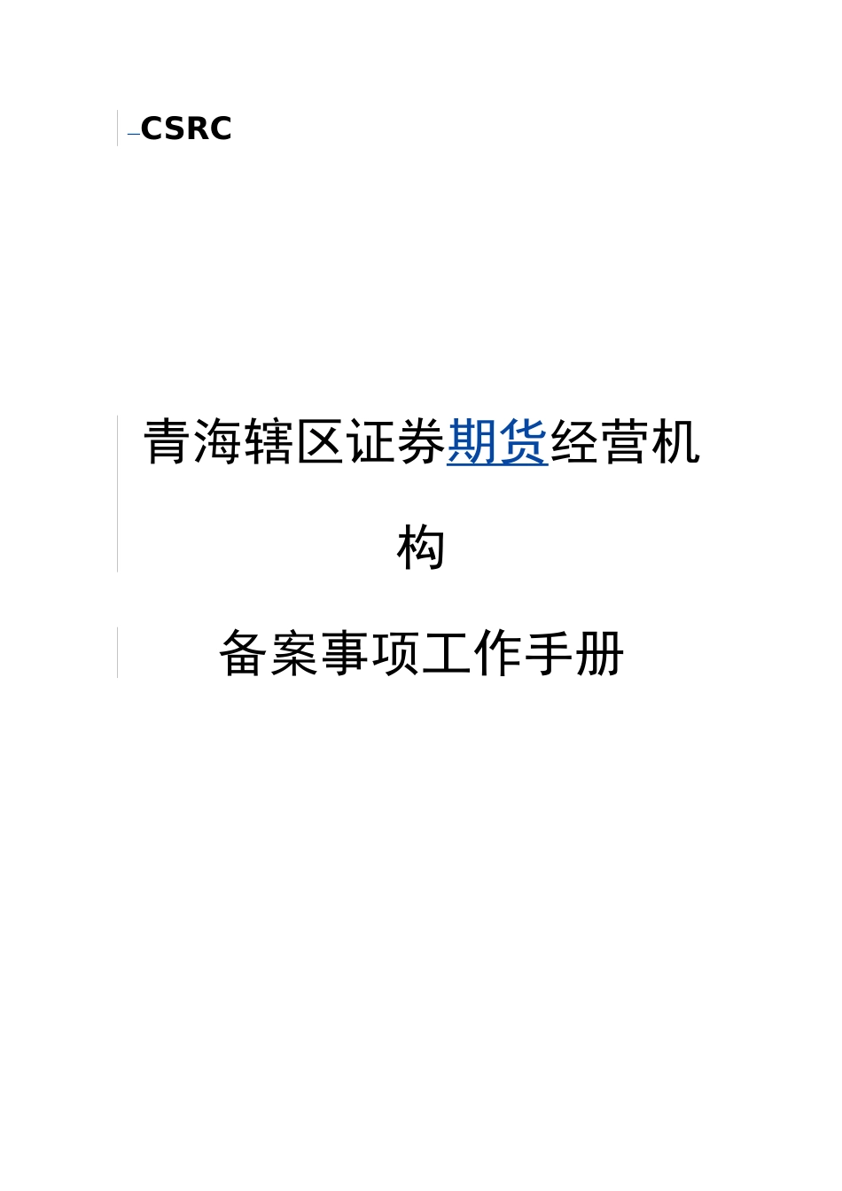 公司期货经营机构备案事项工作手册_第1页