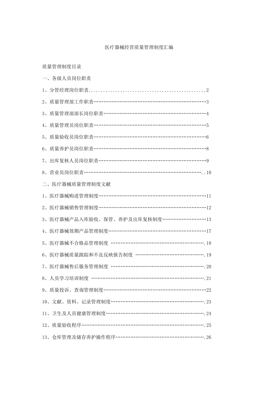 医疗器械经营质量管理制度汇编_第1页