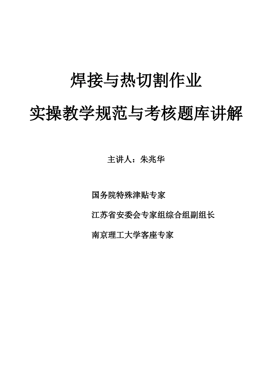 2023年焊接与热切割作业实操教学规范与考核题库讲解_第1页
