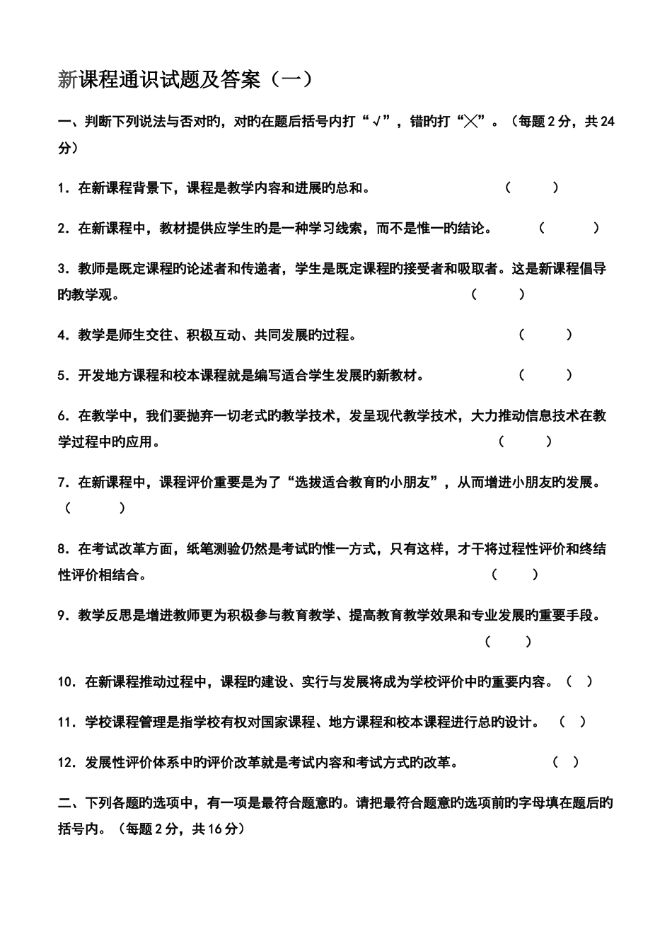 新课程通识试题及答案_第1页