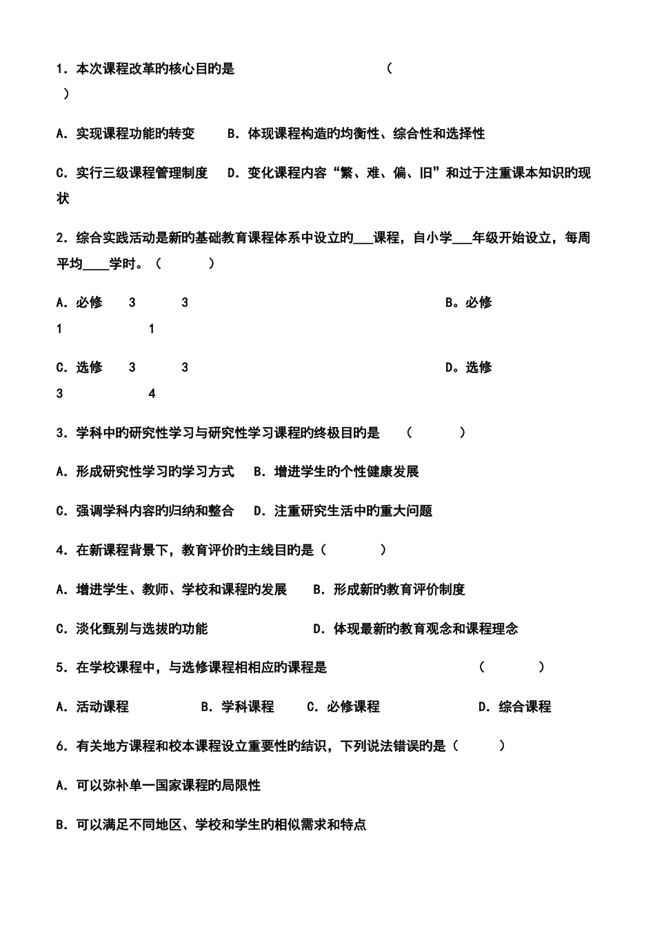 新课程通识试题及答案_第2页