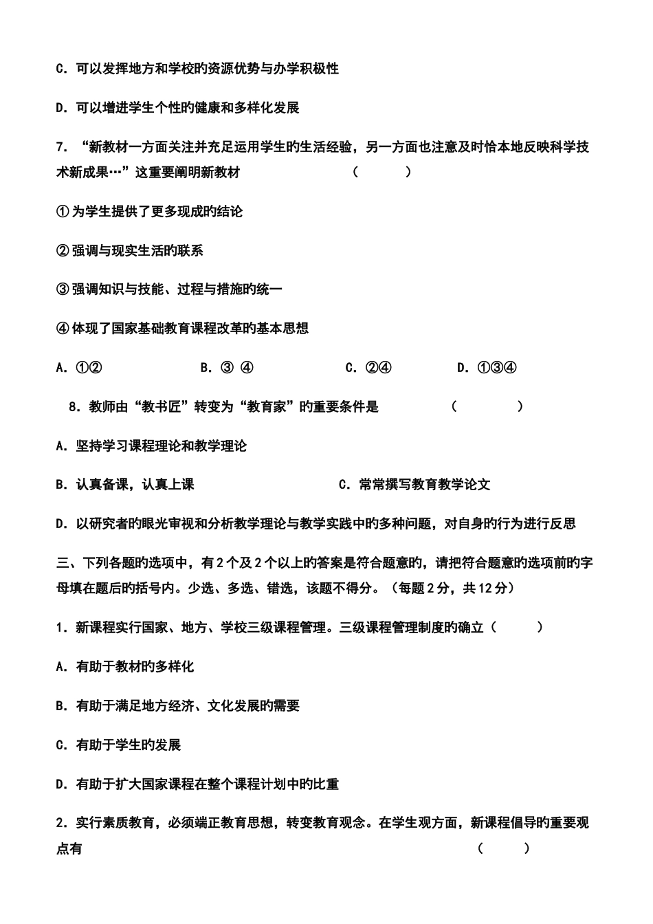 新课程通识试题及答案_第3页