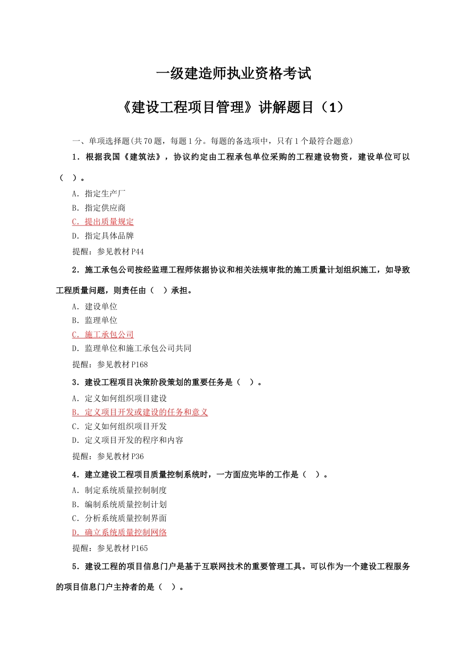 2023年一级建造师执业资格考试建设工程项目管理讲解题目_第1页