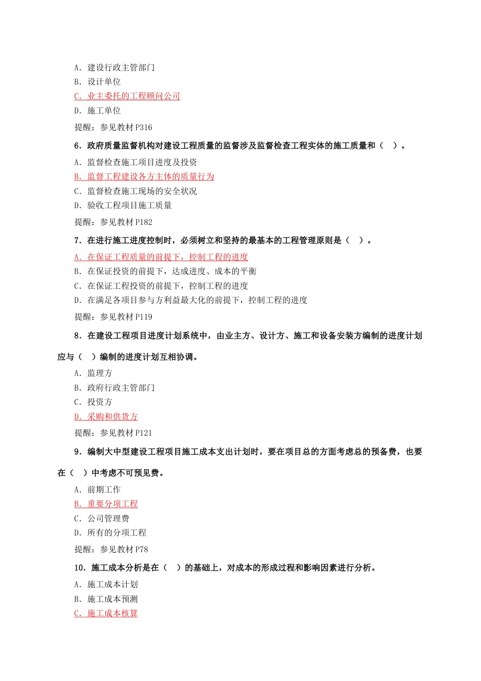 2023年一级建造师执业资格考试建设工程项目管理讲解题目_第2页