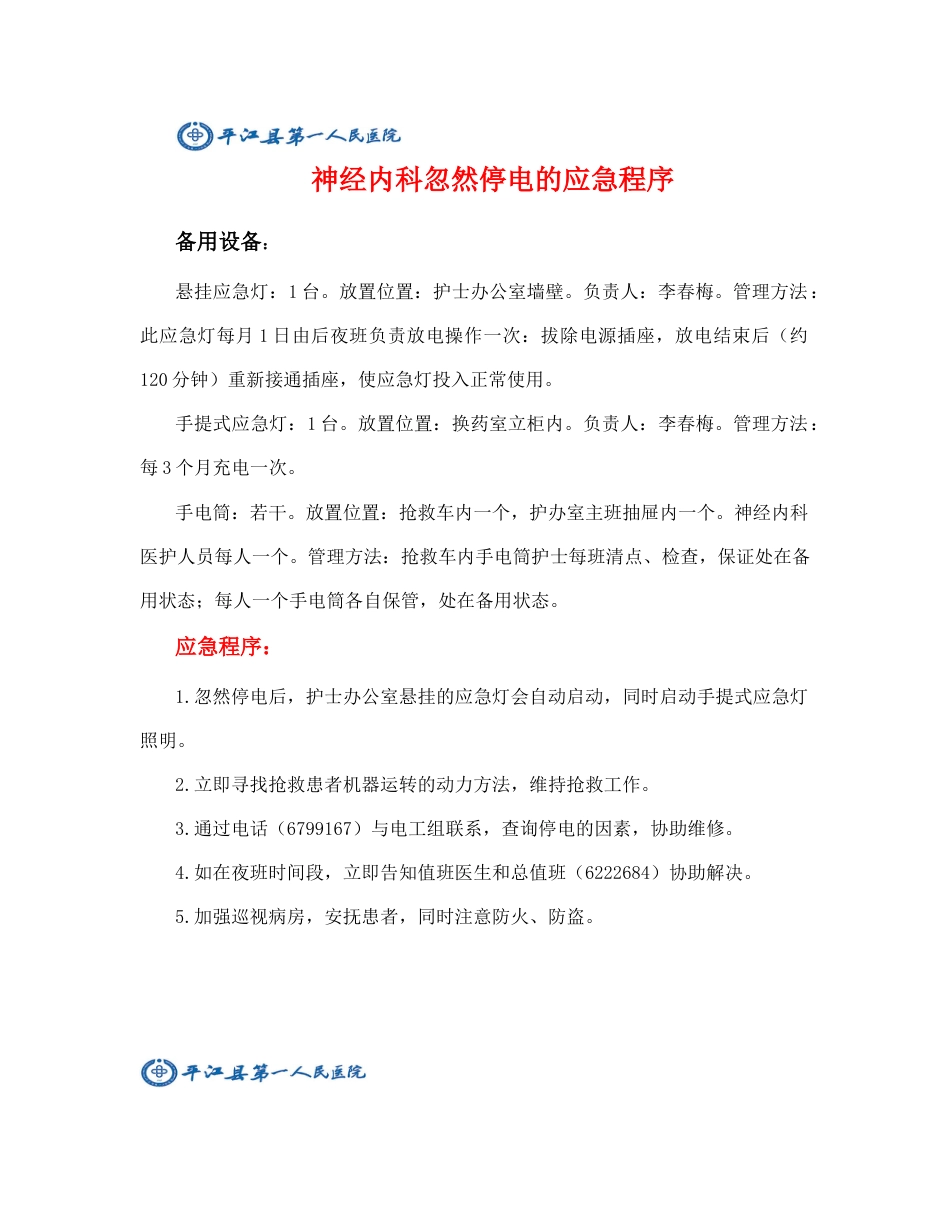 神经内科科室应急预案_第1页