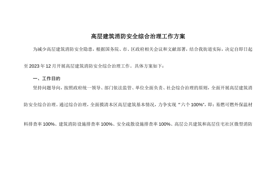 高层建筑消防安全综合治理工作方案_第1页