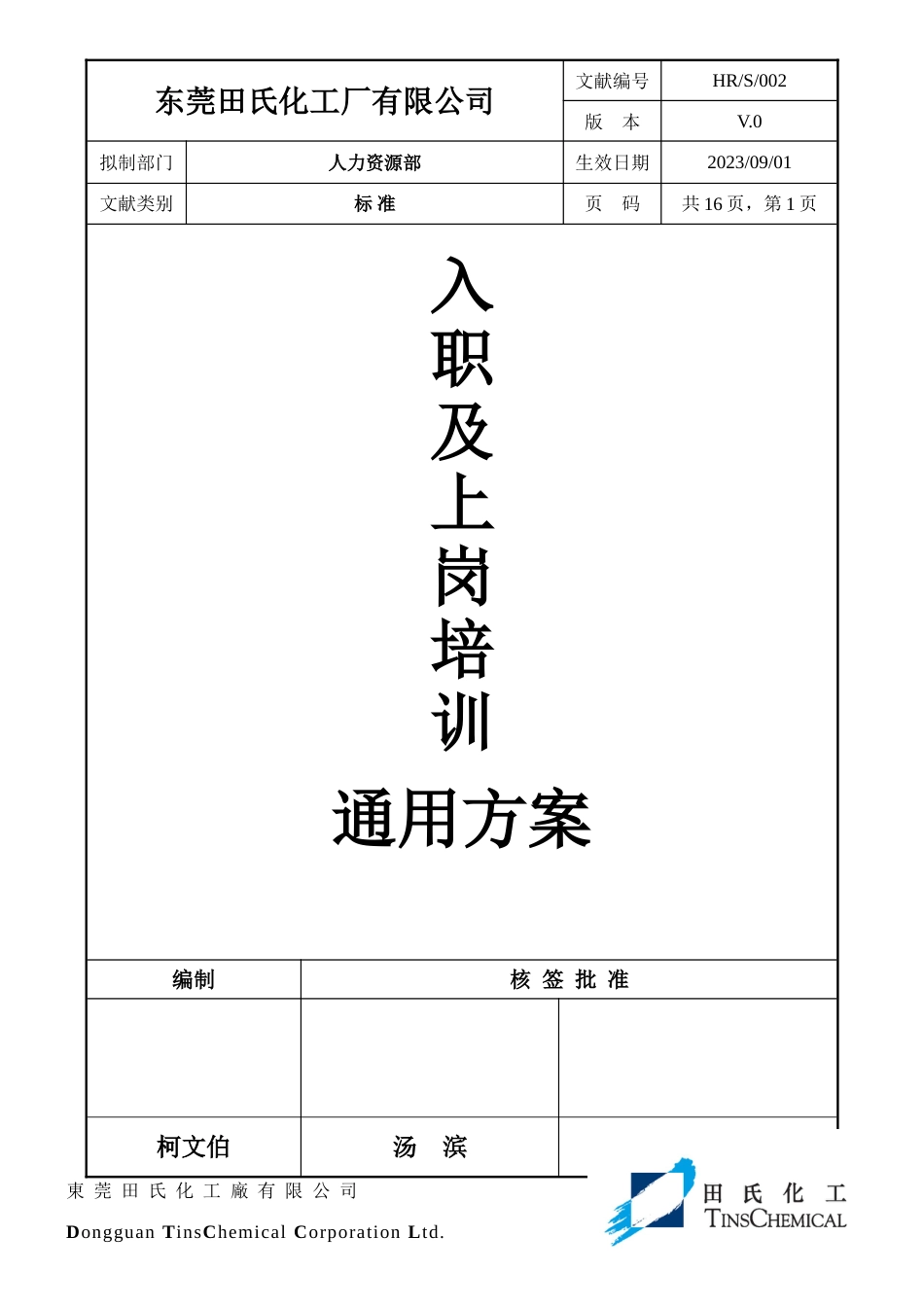 新版东莞田氏化工厂有限公司入职及上岗培训通用方案_第1页