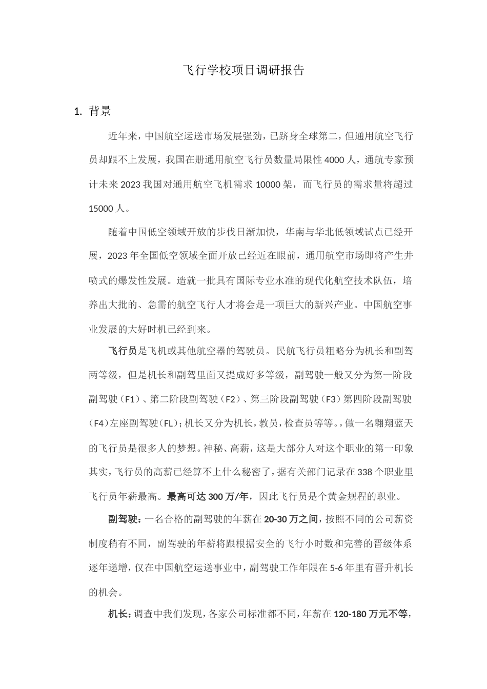 飞行学校项目调研报告_第1页