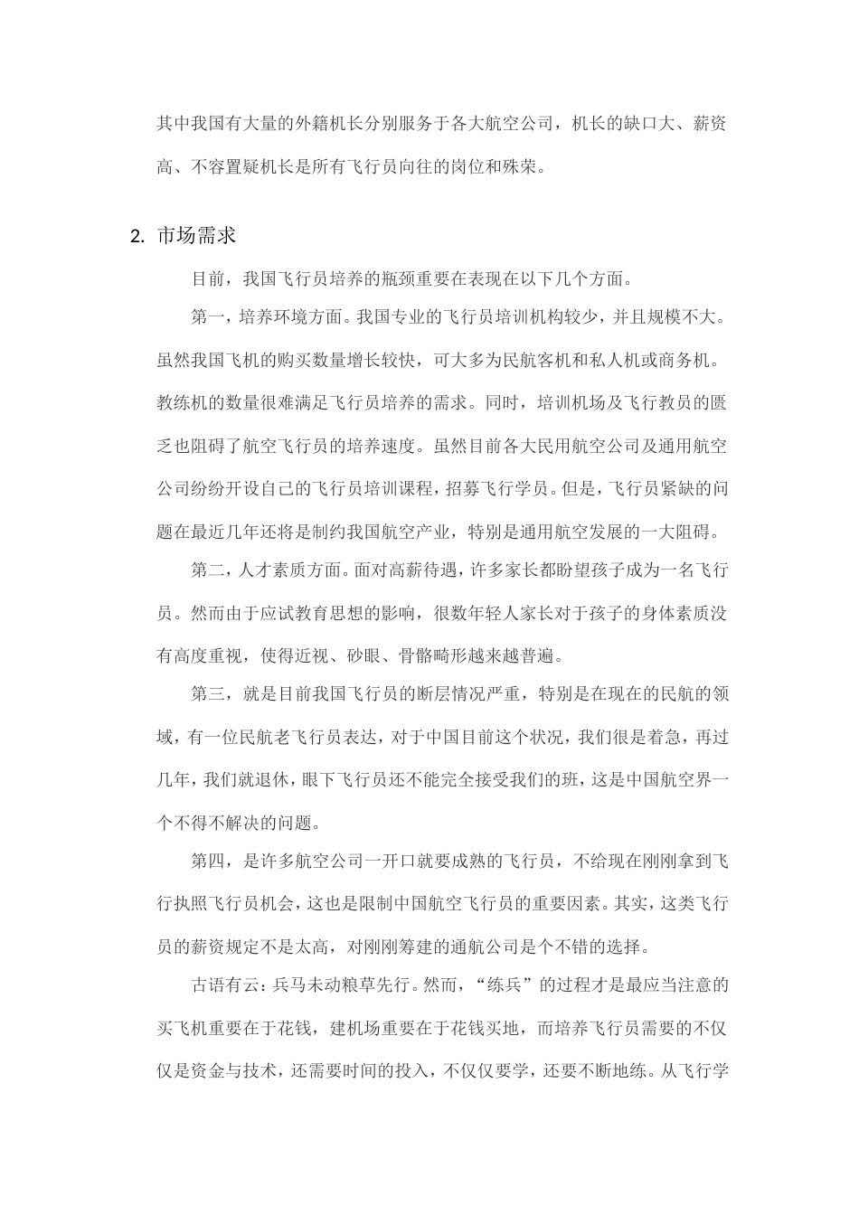 飞行学校项目调研报告_第2页